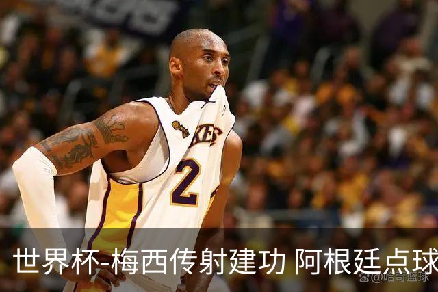 世界杯-梅西传射建功 阿根廷点球大战淘汰荷兰