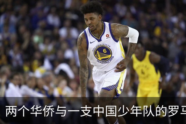 两个华侨与一支中国少年队的罗马奇遇