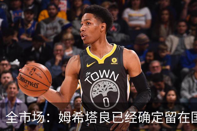 全市场：姆希塔良已经确定留在国米，德弗里正在考虑是否留下