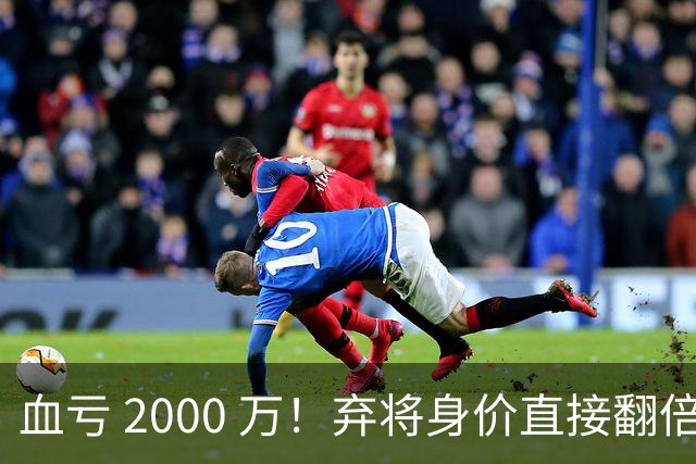 血亏 2000 万！弃将身价直接翻倍，利物浦高价回购暗藏两难抉择