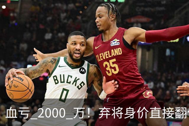 血亏 2000 万！弃将身价直接翻倍，利物浦高价回购暗藏两难抉择