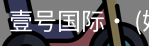 壹号国际